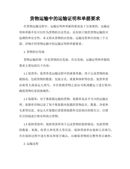 货物运输中的运输证明和单据要求