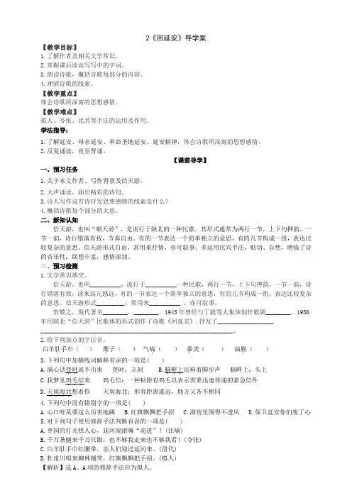 部编版语文八年级下册2《回延安》导学案