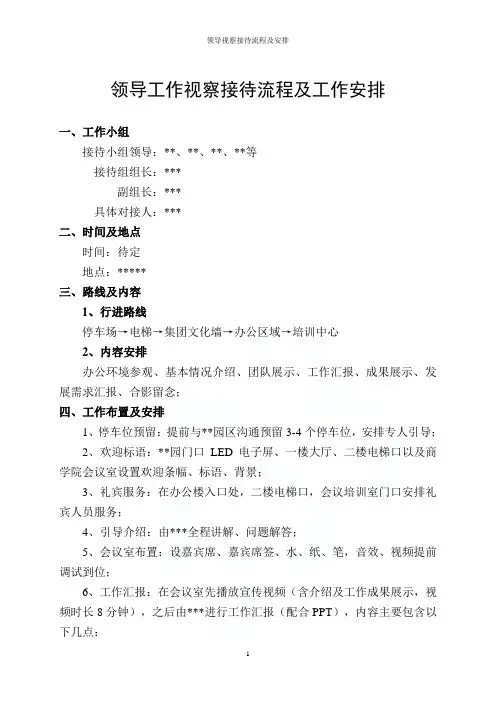 领导视察接待流程及安排