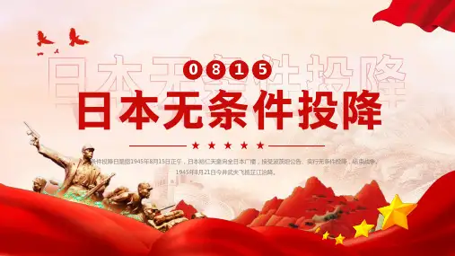 日本无条件投降介绍PPT