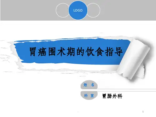 胃癌手术病人饮食指导与护理ppt课件