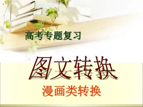 高考专题复习漫画类转换
