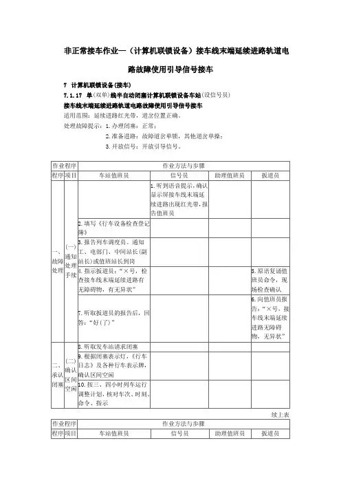 非正常接车作业—(计算机联锁设备)