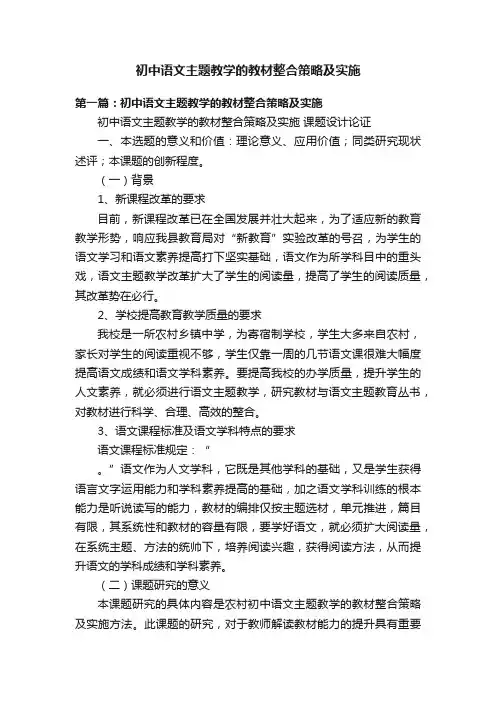 初中语文主题教学的教材整合策略及实施