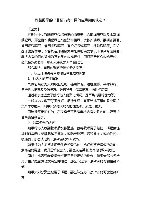 诈骗犯罪的“非法占有”目的应当如何认定？