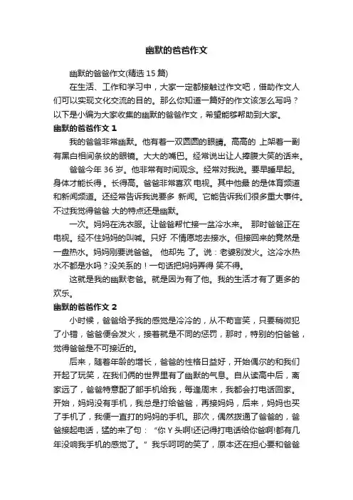 幽默的爸爸作文（精选15篇）