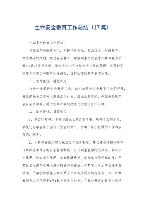 生命安全教育工作总结(17篇)