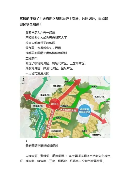 买房的注意了！天府新区规划出炉！交通、片区划分、重点建设区块全知道！