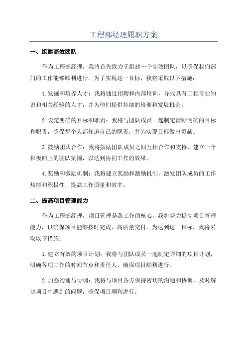工程部经理履职方案