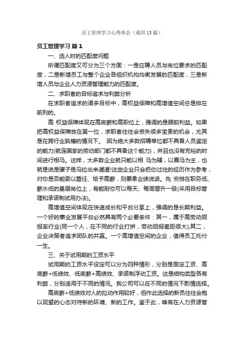 员工管理学习心得体会（通用13篇）