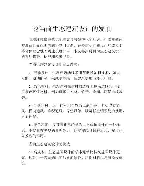 论当前生态建筑设计的发展