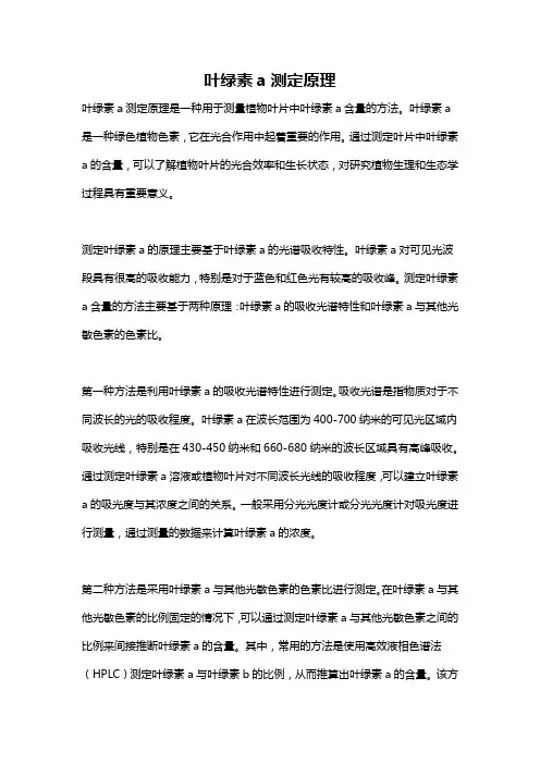 叶绿素a测定原理