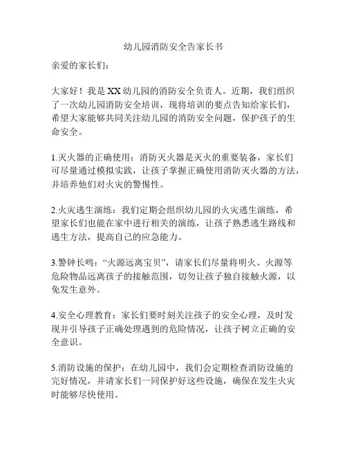 幼儿园消防安全告家长书