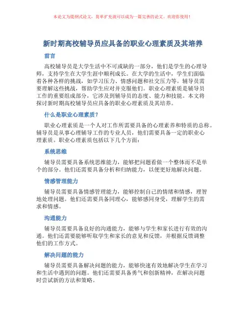 新时期高校辅导员应具备的职业心理素质及其培养