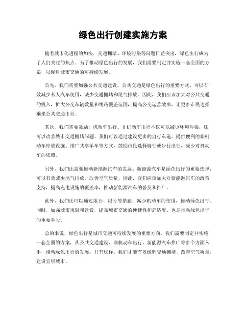 绿色出行创建实施方案