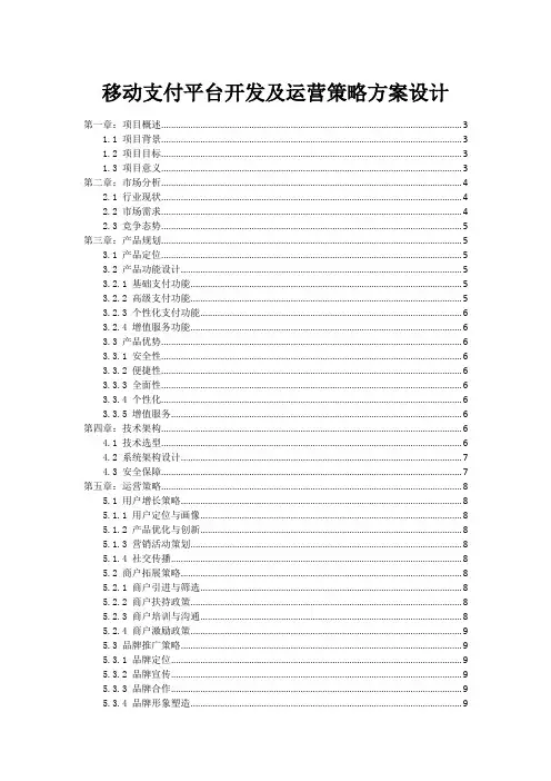 移动支付平台开发及运营策略方案设计