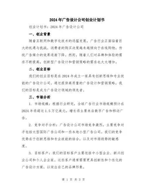 2024年广告设计公司创业计划书