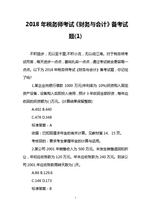 2018年税务师考试《财务与会计》备考试题(1)