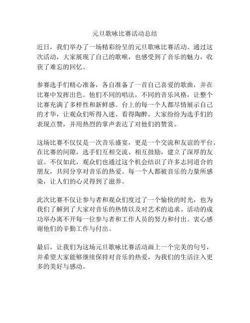 元旦歌咏比赛活动总结