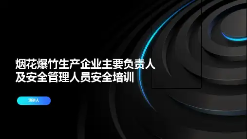 烟花爆竹生产企业主要负责人及安全管理人员安全培训