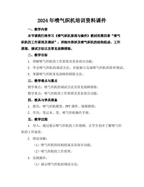2024年喷气织机培训资料课件
