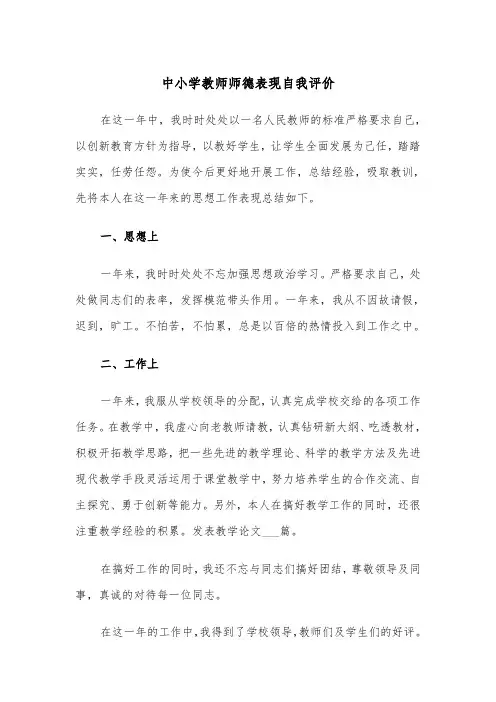 中小学教师师德表现自我评价（四篇）