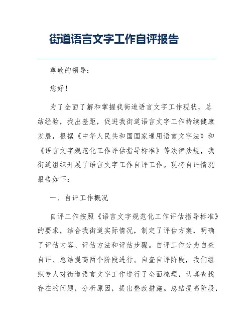 街道语言文字工作自评报告