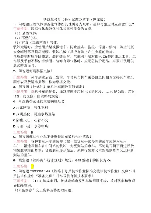 铁路车号员(长)试题及答案(题库版)