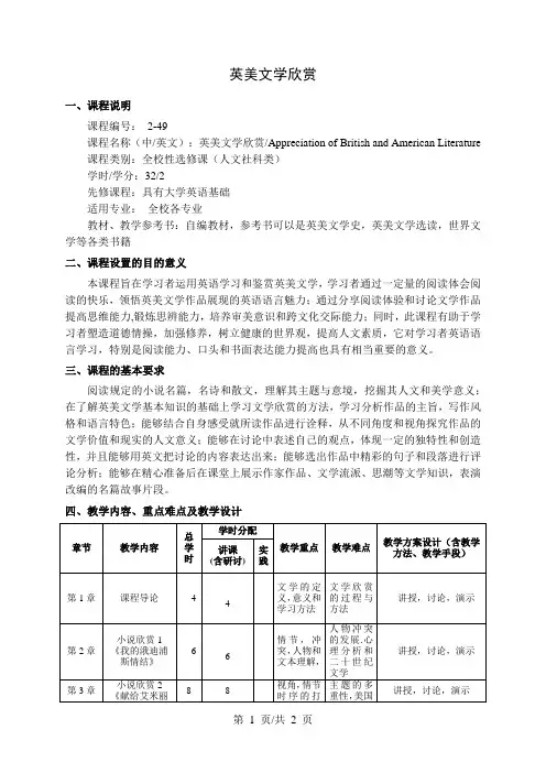 英美文学欣赏  教学大纲