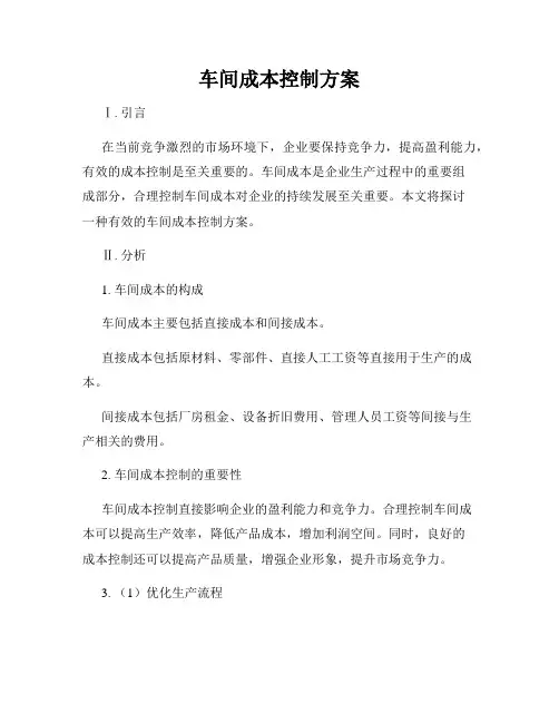 车间成本控制方案