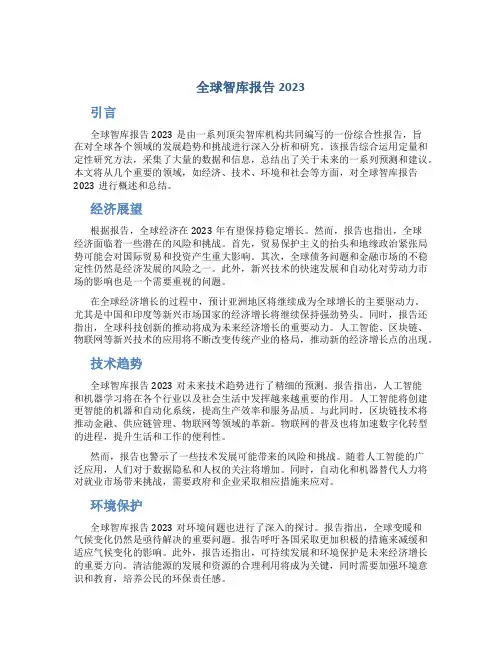 《全球智库报告2023》