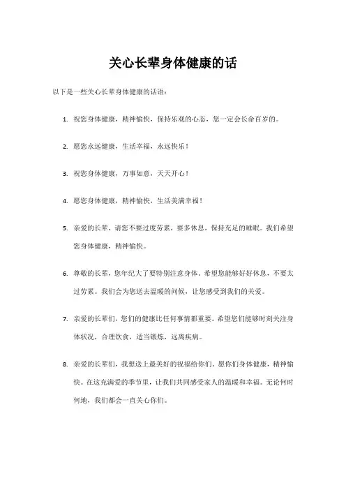 关心长辈身体健康的话