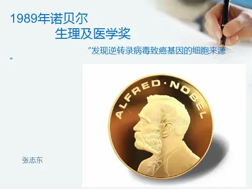 1989年诺贝尔生理及医学奖