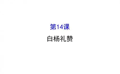 14白杨礼赞