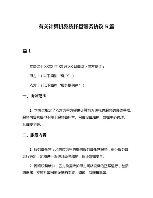 有关计算机系统托管服务协议5篇