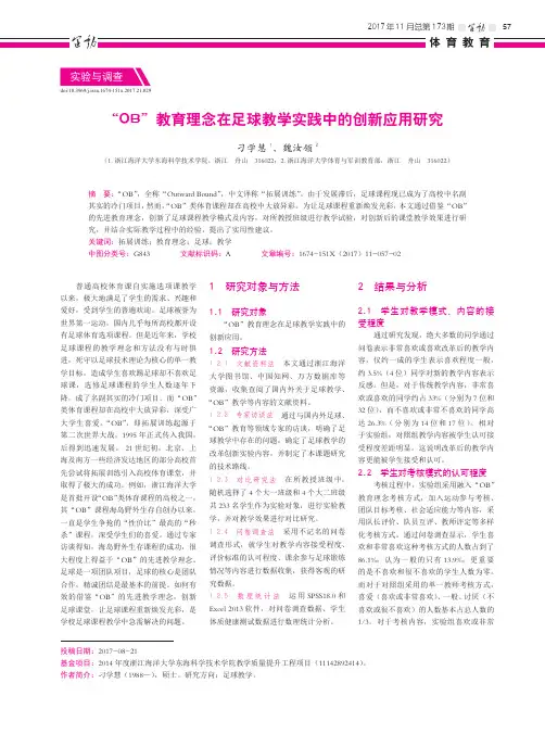 “OB”教育理念在足球教学实践中的创新应用研究