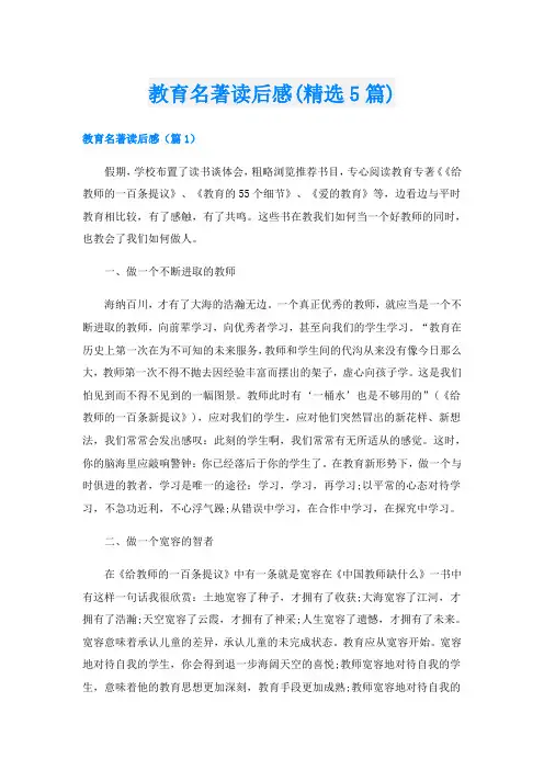 教育名著读后感(精选5篇)