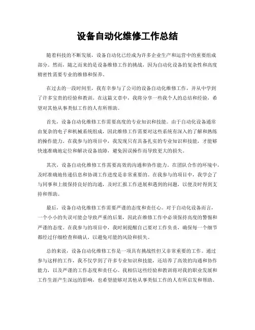 设备自动化维修工作总结