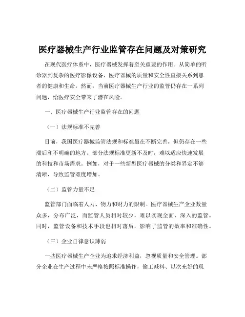 医疗器械生产行业监管存在问题及对策研究