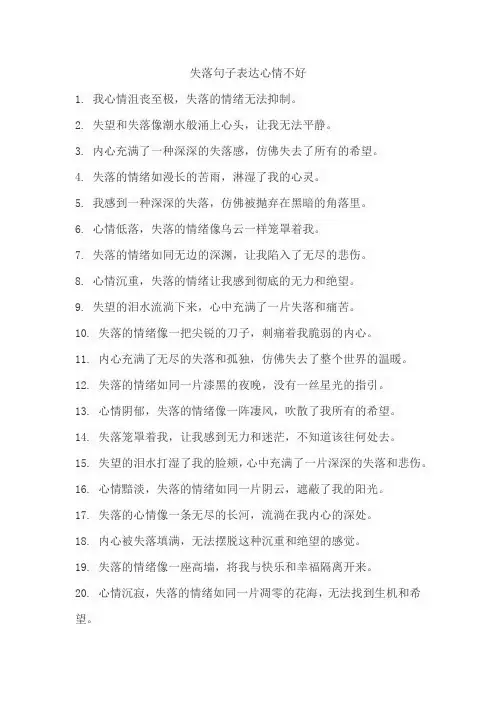 失落句子表达心情不好