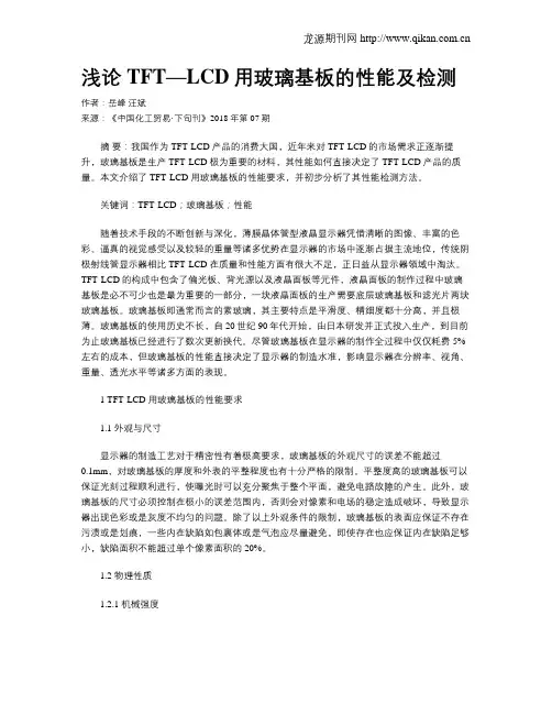 浅论TFT—LCD用玻璃基板的性能及检测