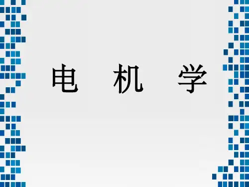电机学课件