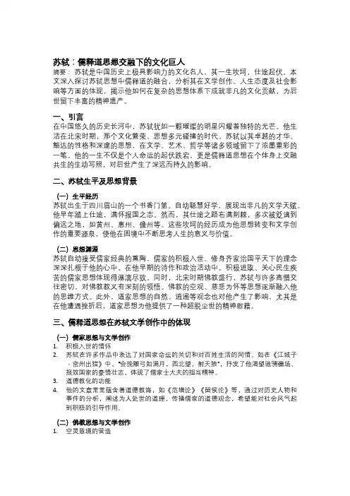 苏轼：儒释道思想交融下的文化巨人