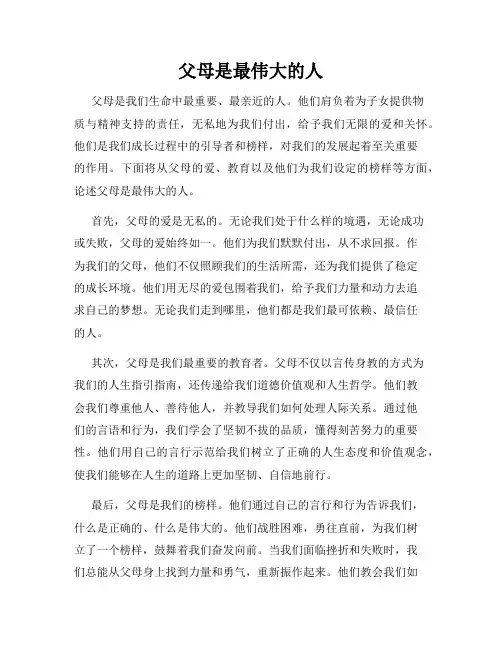 父母是最伟大的人