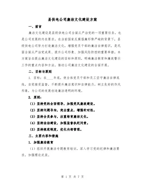 县供电公司廉洁文化建设方案（2篇）