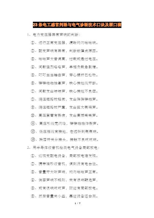 23条电工感官判断与电气诊断技术口诀及顺口溜