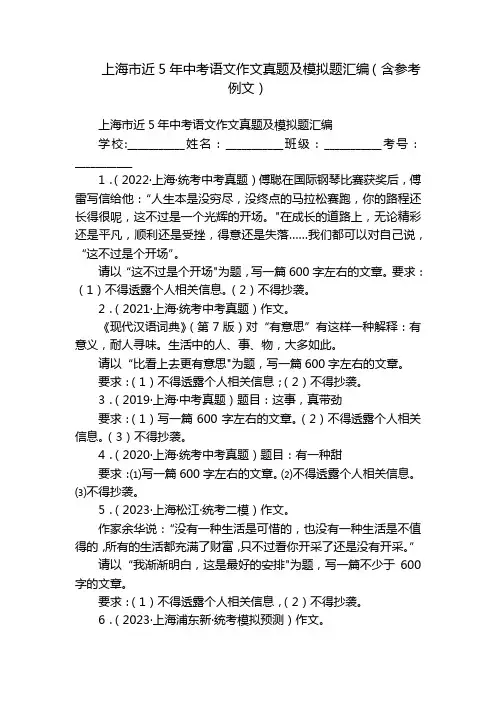 上海市近5年中考语文作文真题及模拟题汇编(含参考例文)