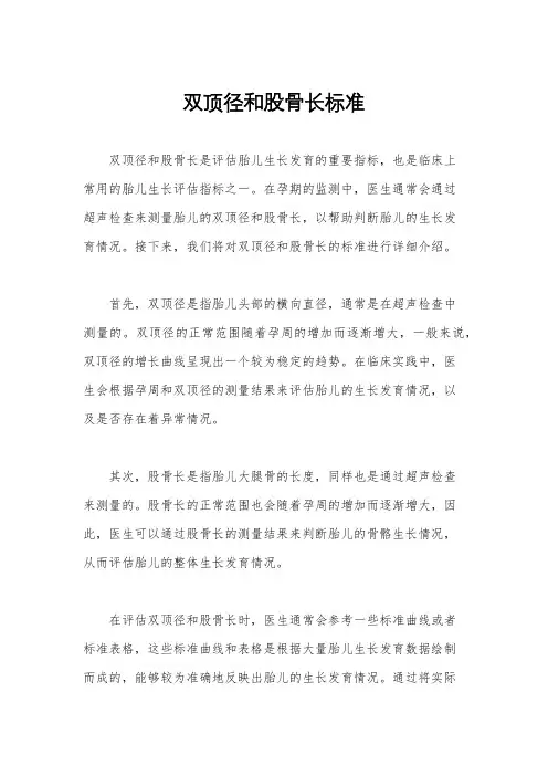 双顶径和股骨长标准