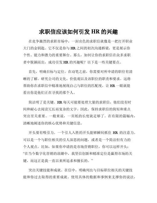 求职信应该如何引发HR的兴趣