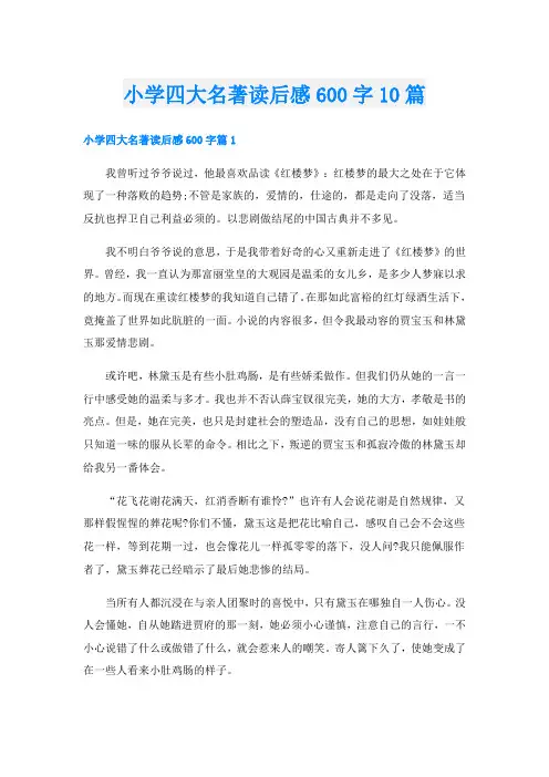 小学四大名著读后感600字10篇